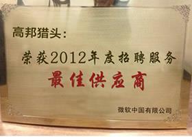 微軟中國2012年度獵頭招聘服務最佳供應商